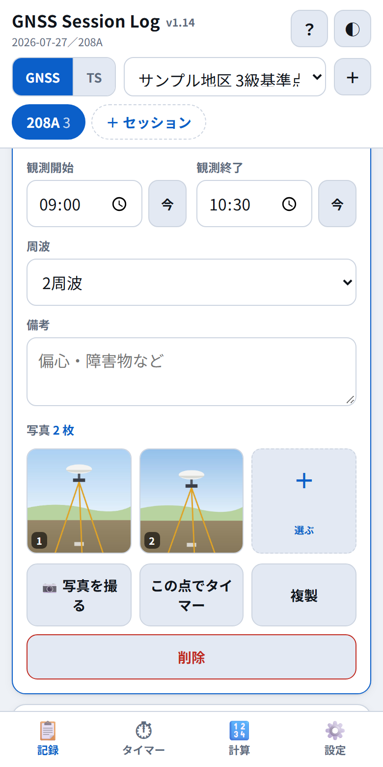 観測時刻、周波、備考、写真のサムネイルと操作ボタン