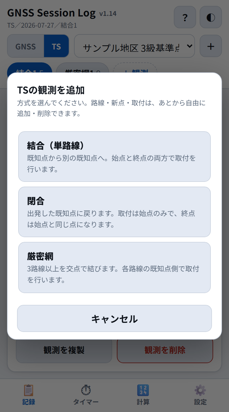 TSの観測を追加する画面。結合(単路線)、閉合、厳密網の3つのボタン