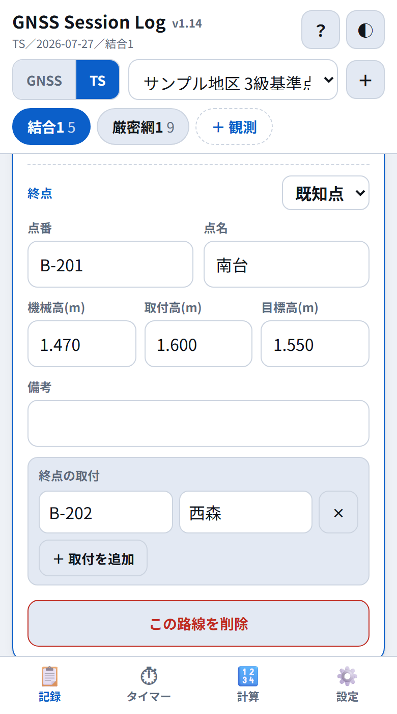 終点B-201と終点の取付B-202、この路線を削除のボタン