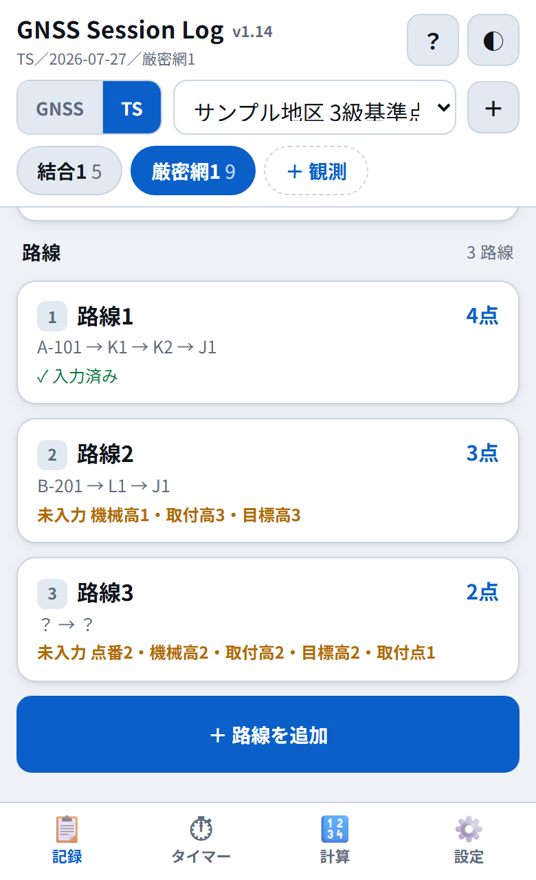 厳密網の3路線。路線1は入力済み、路線2と3は未入力の数が表示されている