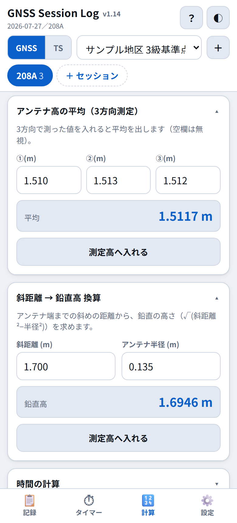 アンテナ高の平均と斜距離から鉛直高への換算